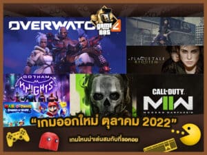 แนะนำเกม เกมออกใหม่ ตุลาคม 2022 เกมไหนน่าเล่นสมกับที่รอคอย