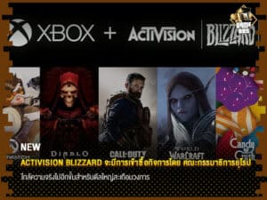 ข่าวเกม Activision Blizzard จะมีการเข้าซื้อกิจการโดย คณะกรรมาธิการยุโรป