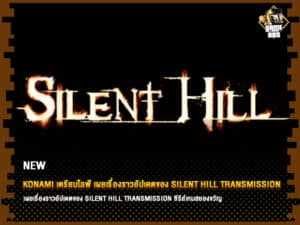 ข่าวเกม Konami เตรียมไลฟ์ เผยเรื่องราวอัปเดตของ Silent Hill Transmission ซีรีส์เกมสยองขวัญ