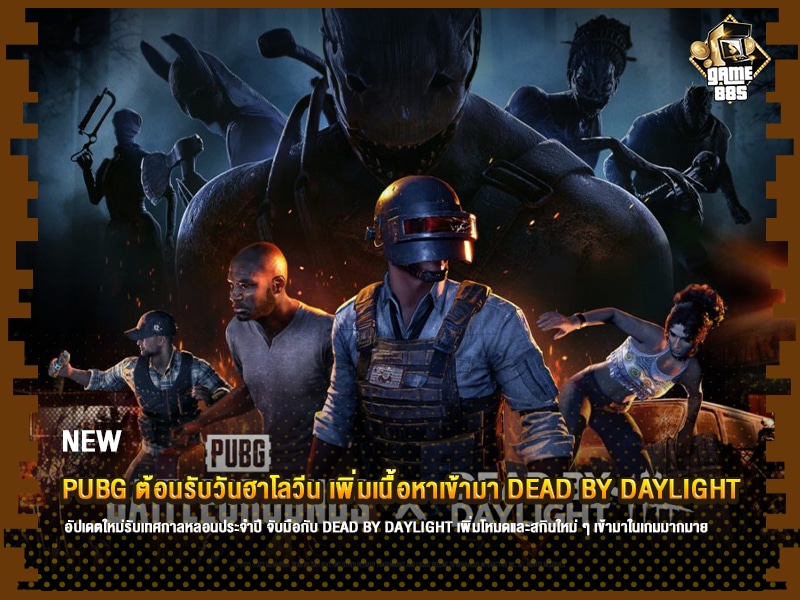 ข่าวเกม PUBG ต้อนรับวันฮาโลวีน เพิ่มเนื้อหาเข้ามา Dead by Daylight