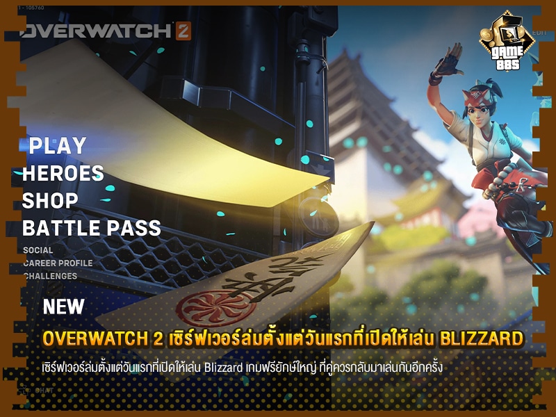 ข่าวเกม Overwatch 2 เซิร์ฟเวอร์ล่มตั้งแต่วันแรกที่เปิดให้เล่น Blizzard