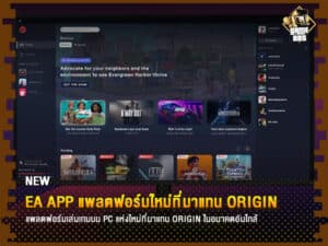 ข่าวเกม EA app แพลตฟอร์มใหม่ที่มาแทน Origin