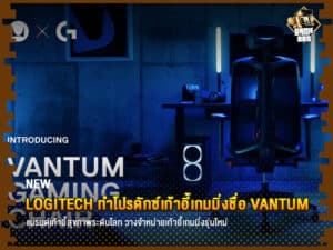 ข่าวเกม Logitech ร่วมมือกับ Herman Miller ทำโปรดักซ์เก้าอี้เกมมิ่งชื่อ Vantum