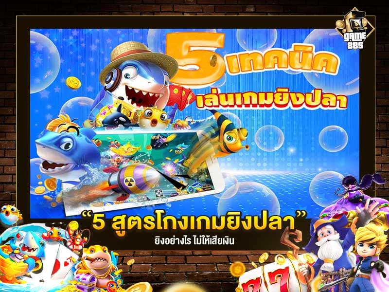 เกมยิงปลาออนไลน์