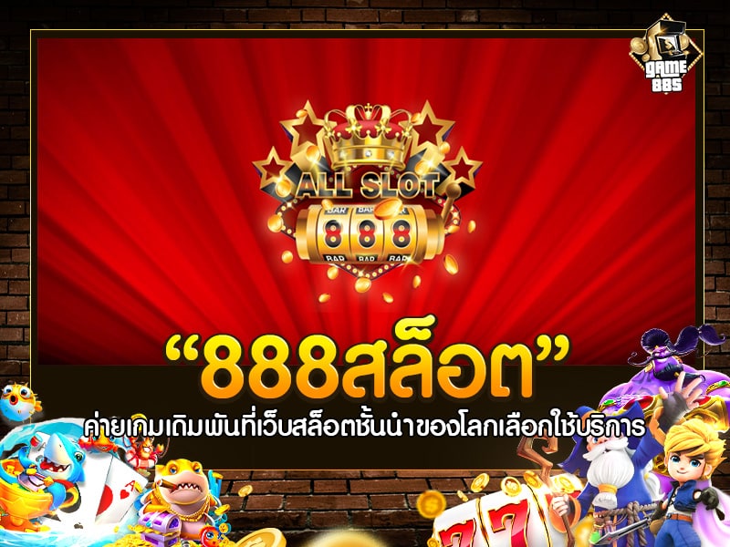 888สล็อต