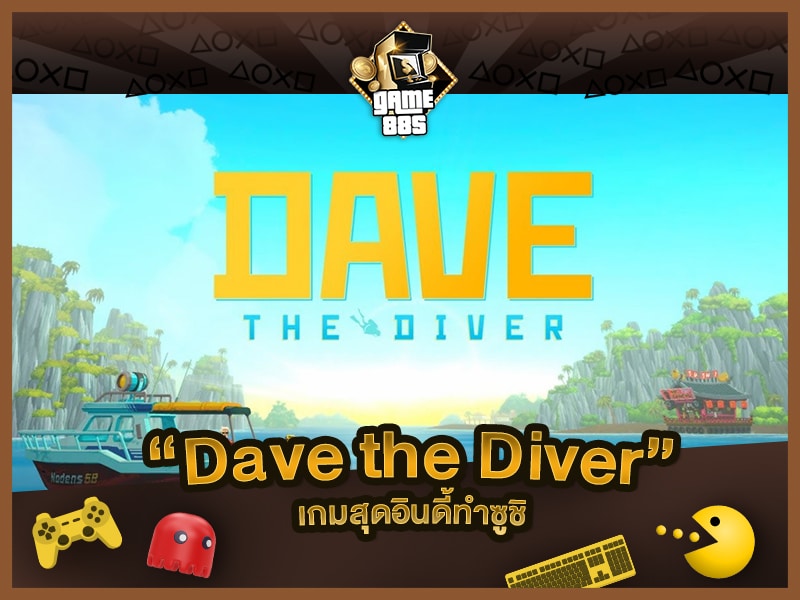 แนะนำเกม Dave the Diver กลางวันสำรวจโลกใต้ทะเล กลางคืนมาเปิดร้านซูชิ