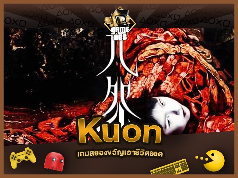 แนะนำเกม Kuon เกมสยองขวัญเอาชีวิตรอด