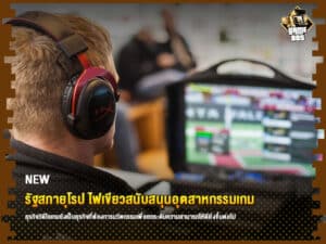 ข่าวเกม รัฐสภายุโรป ไฟเขียวสนับสนุนอุตสาหกรรมเกม