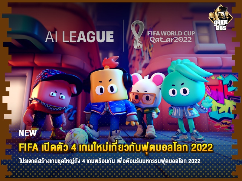 ข่าวเกม FIFA เปิดตัว 4 เกมใหม่เกี่ยวกับฟุตบอลโลก 2022