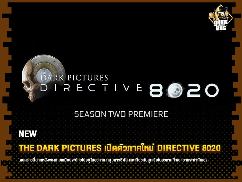 ข่าวเกม The Dark Pictures