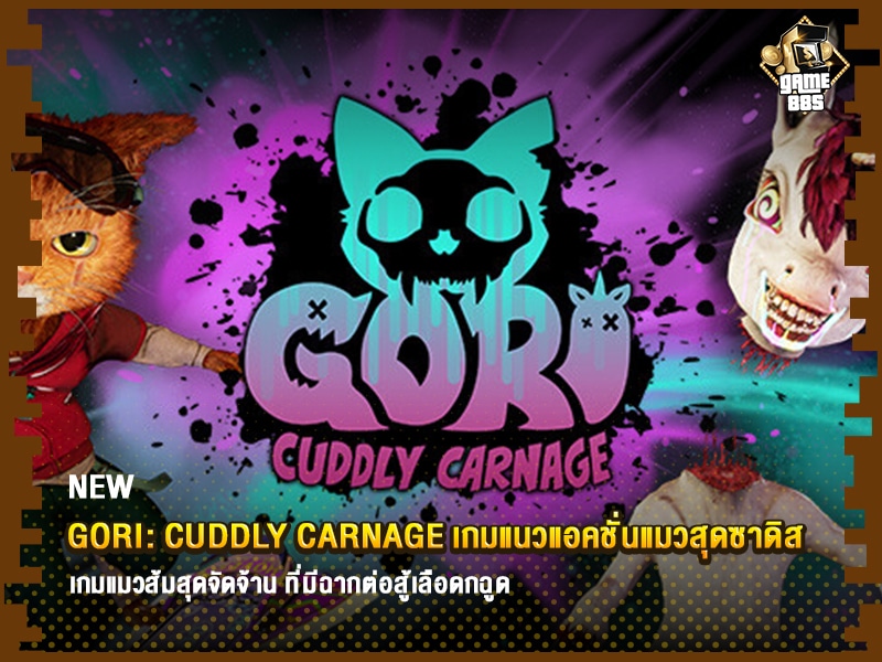 ข่าวเกม Gori: Cuddly Carnage เกมแนวแอคชั่นแมวสุดซาดิส