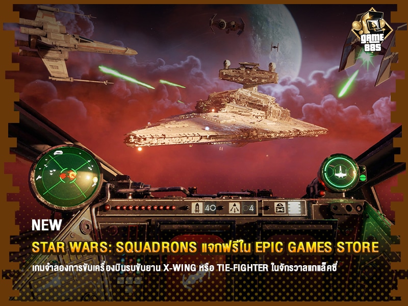 ข่าวเกม Star Wars: Squadrons