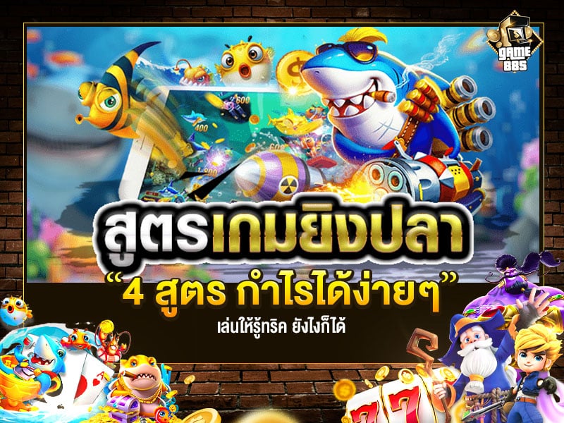 เกมยิงปลาแตกง่าย 4 สูตร หนทางรวย ได้เงินจริง