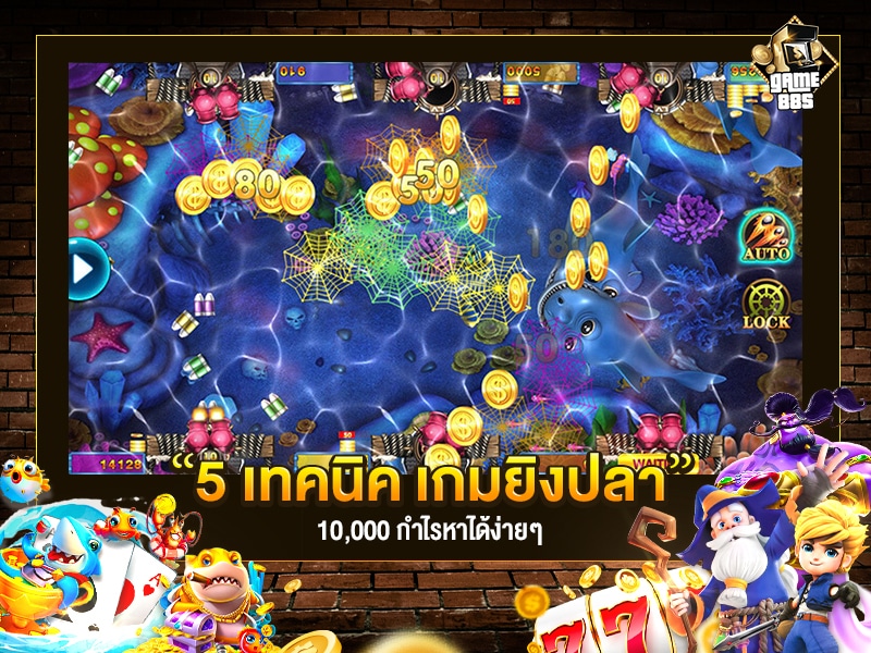 เกมยิงปลาแตกง่าย