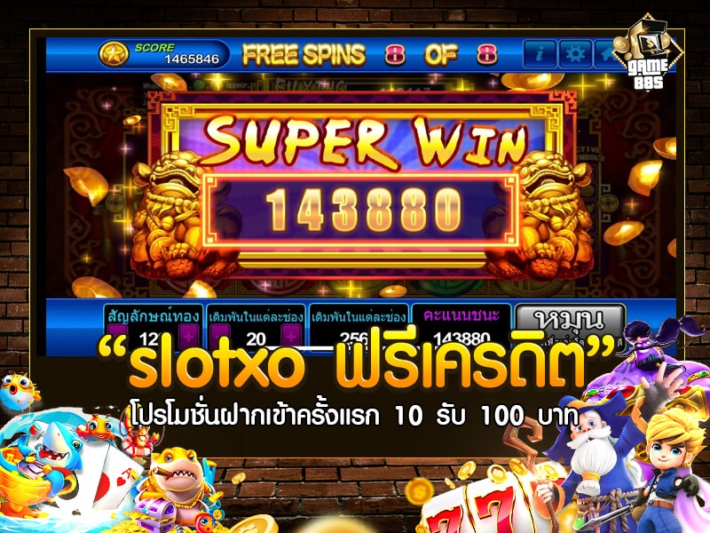 slot xo ฟรีเครดิต