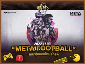 แนะนำเกม META FOOTBALL เกมฟุตบอลใหม่ล่าสุด