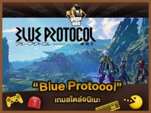 แนะนำเกม Blue Protocol