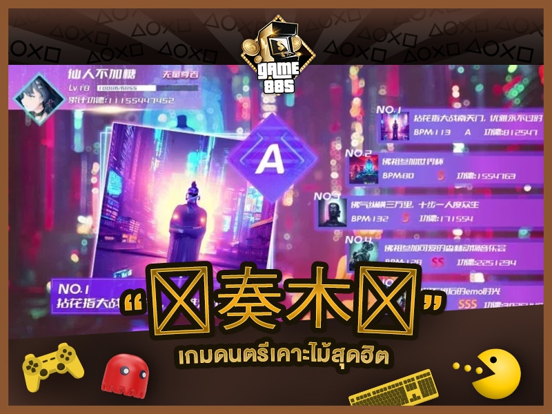 แนะนำเกม 节奏木鱼 เกมดนตรีเคาะไม้สุดฮิต