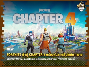 ข่าวเกม Fortnite