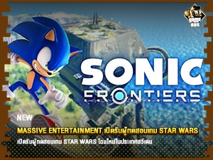 ข่าวเกม Sonic Frontiers ลดราคา