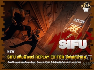 ข่าวเกม SIFU