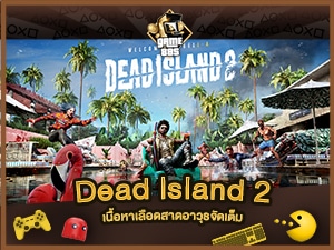 แนะนำเกม Dead Island 2