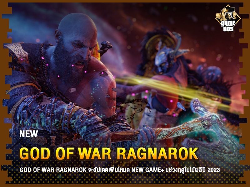 ข่าวเกม God of War Ragnarok