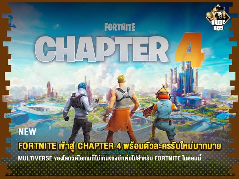 ข่าวเกม Fortnite เข้าสู่ Chapter 4