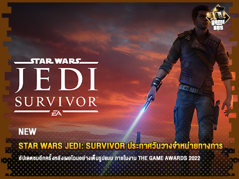 ข่าวเกม STAR WARS Jedi: Survivor