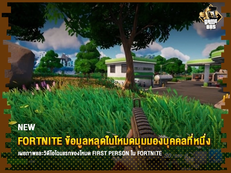 ข่าวเกม Fortnite