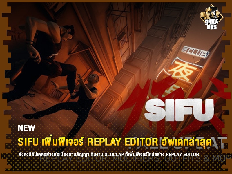 ข่าวเกม SIFU