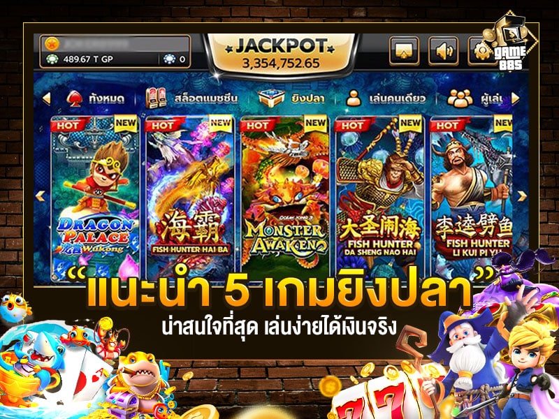 เกมยิงปลาออนไลน์