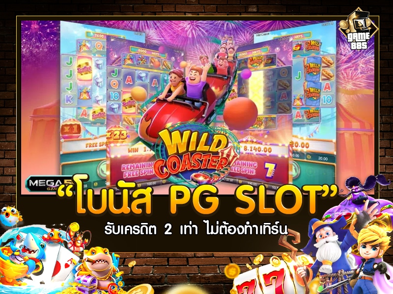 โบนัส PG SLOT