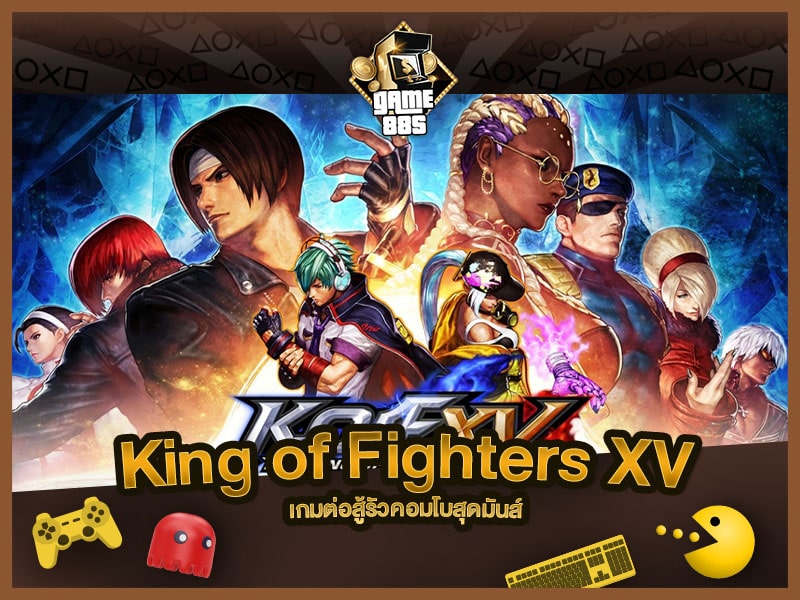 แนะนำเกม King of Fighters XV เกมต่อสู้รัวคอมโบสุดมันส์