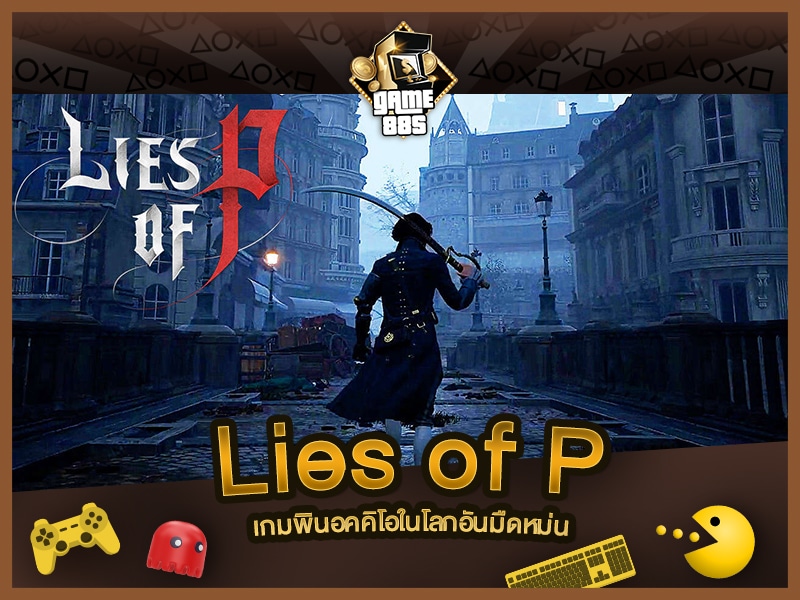 แนะนำเกม Lies of P เกมพินอคคิโอในโลกอันมืดหม่น