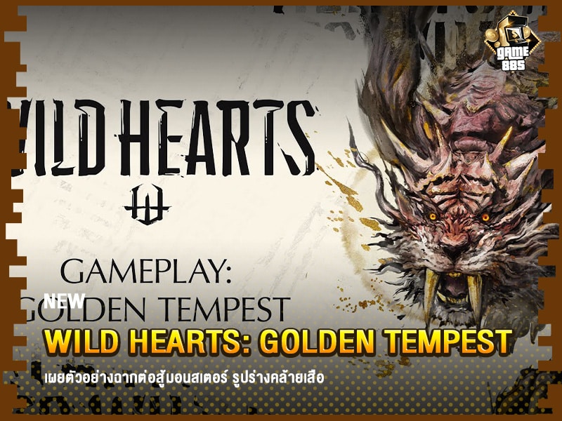 ข่าวเกม Wild Hearts