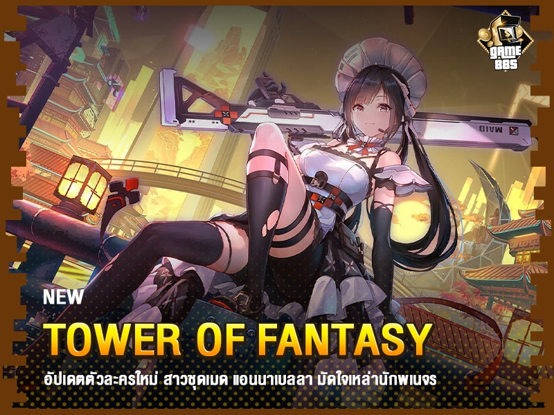 ข่าวเกม Tower of Fantasy