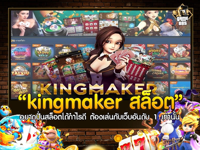 kingmaker สล็อต