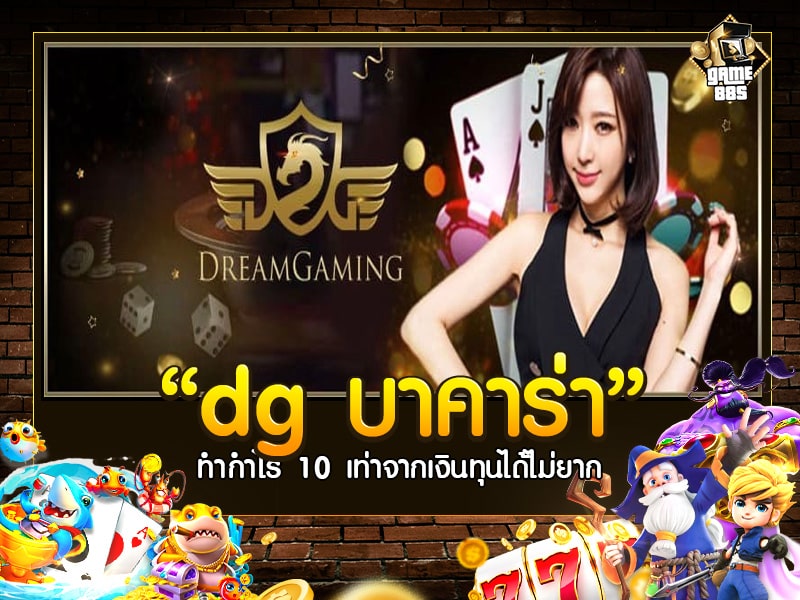 dg บาคาร่า