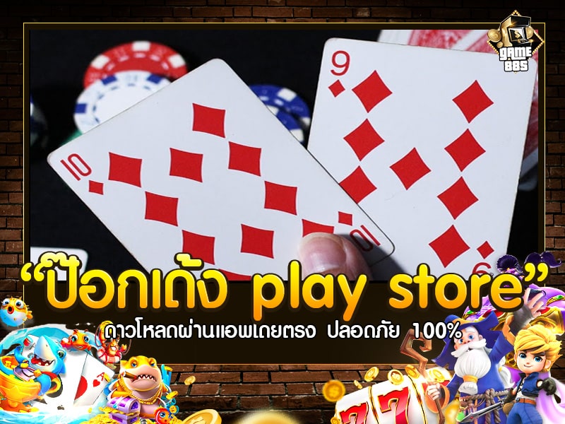 ป๊อกเด้ง play store