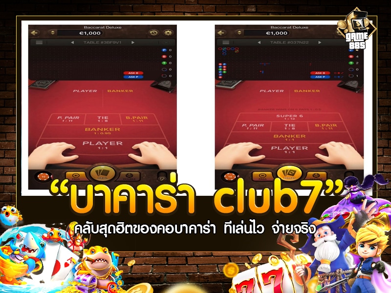 บาคาร่า club7