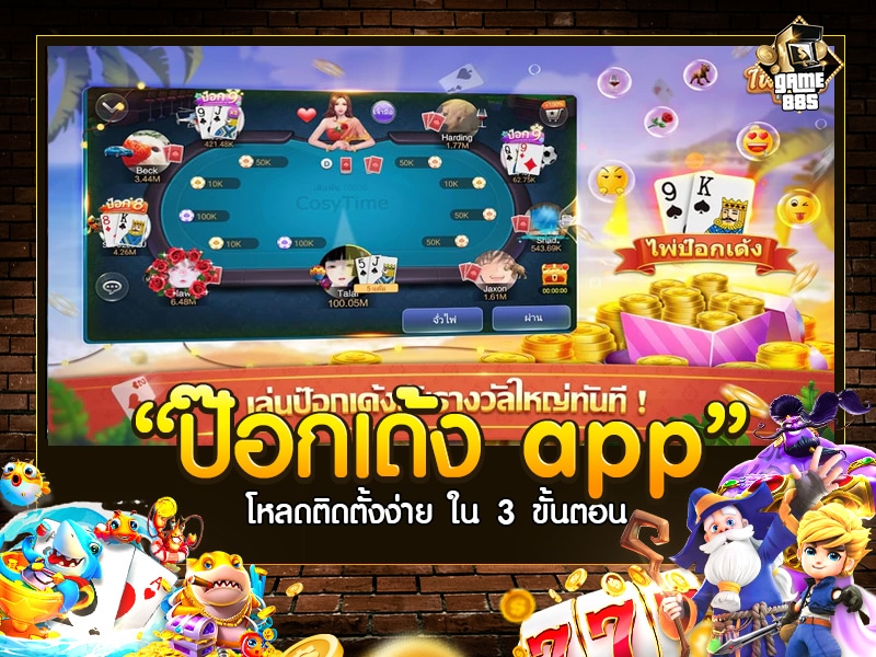 ป๊อกเด้ง app