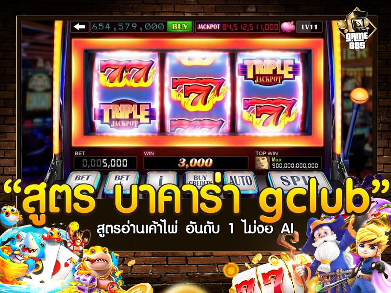 สูตร บาคาร่า gclub