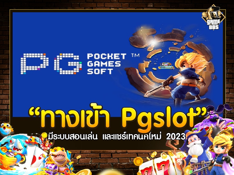 ทางเข้า Pgslot