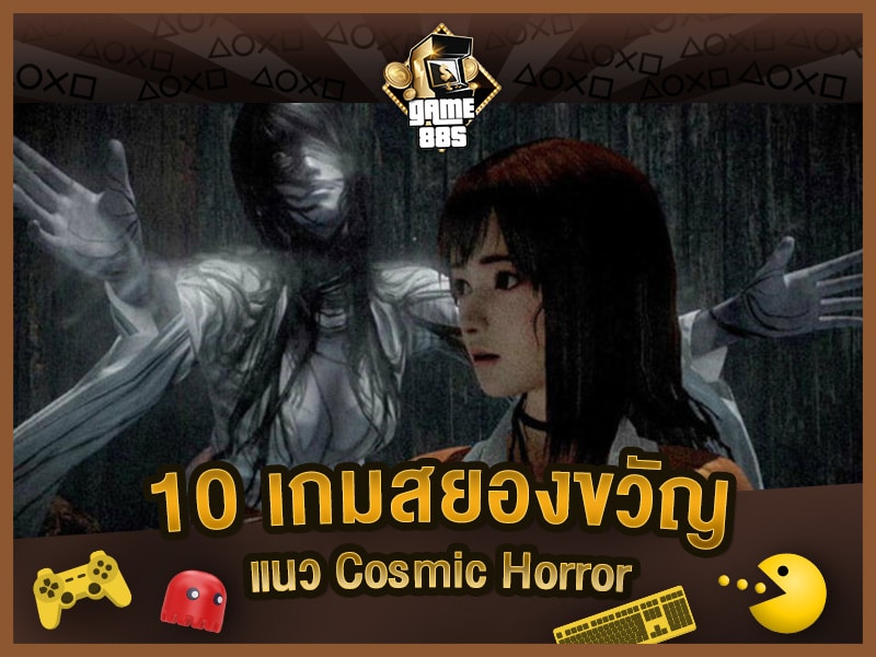 แนะนำเกม 10 เกมสยองขวัญ