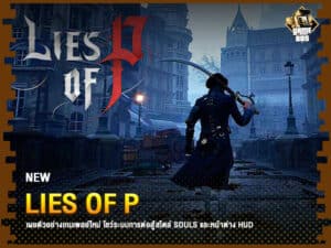 ข่าวเกม Lies of P