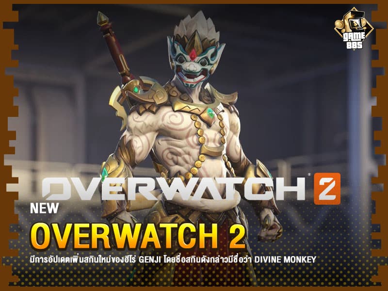 ข่าวเกม Overwatch 2