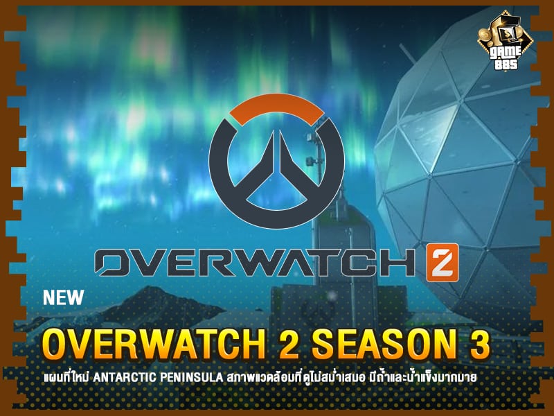 ข่าวเกม Overwatch 2