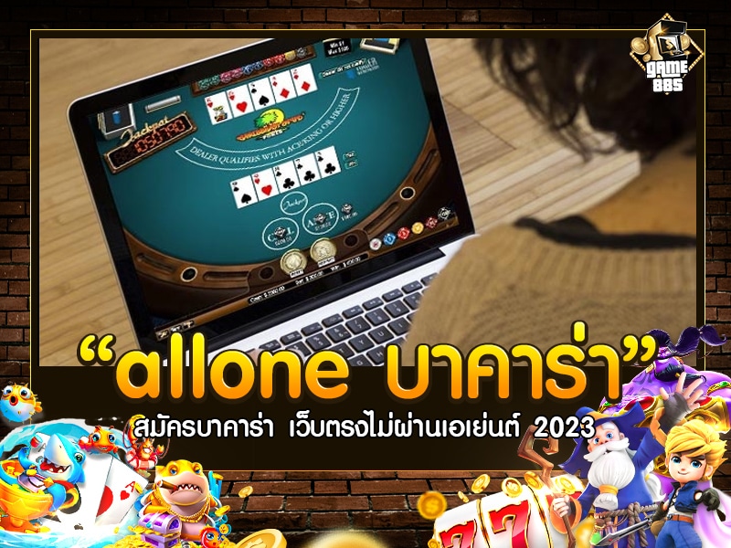 allone บาคาร่า