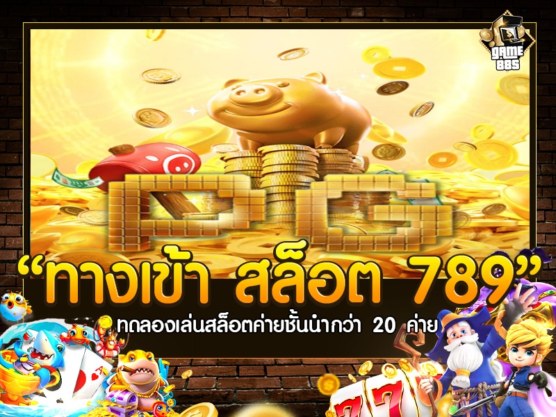 ทางเข้า สล็อต 789